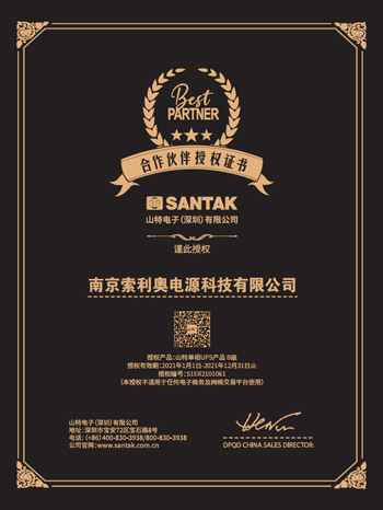 山特UPS 授權(quán)證書